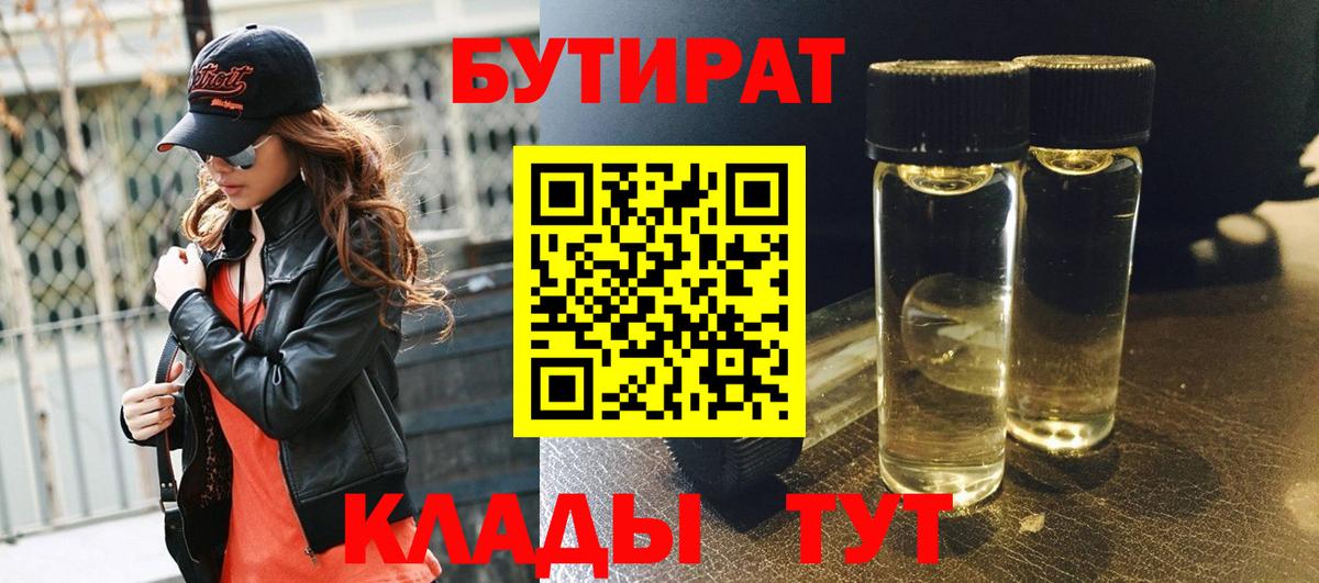 БУТИРАТ бутандиол  Бутират  Казань  Вход с VPN 