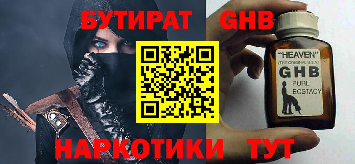 БУТИРАТ GHB Казань