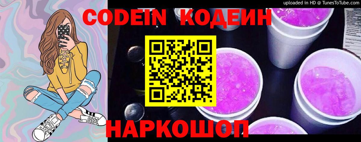 Codein Purple Drank Казань